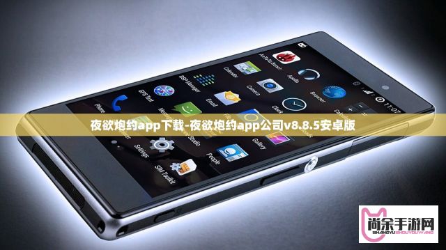 夜欲炮约app下载-夜欲炮约app公司v8.8.5安卓版